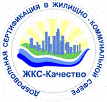 Региональная система добровольной сертификации в жилищно-коммунальной сфере «ЖКС-Качество»