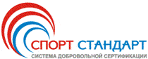 Система добровольной сертификации в области физической культуры и спорта «Спорт-Стандарт» Система добровольной сертификации в области физической культуры и спорта «Спорт-Стандарт»