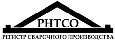 Система добровольной сертификации Регистр сварочных производств Российского научно-технического сварочного общества Система добровольной сертификации Регистр сварочных производств Российского научно-технического сварочного общества