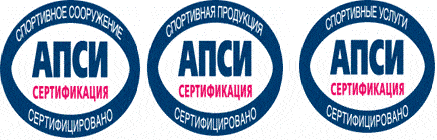 Система добровольной сертификации спортивных сооружений, продукции и услуг (спортивных объектов) «АПСИ-СЕРТИФИКАЦИЯ» Система добровольной сертификации спортивных сооружений, продукции и услуг (спортивных объектов) «АПСИ-СЕРТИФИКАЦИЯ»