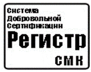 Система добровольной сертификации «Регистр СМК» Система добровольной сертификации «Регистр СМК»
