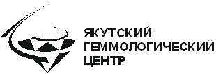 Система добровольной сертификации бриллиантов «Якутский геммологический центр» (СДСБ «ЯГЦ») Система добровольной сертификации бриллиантов «Якутский геммологический центр» (СДСБ «ЯГЦ»)